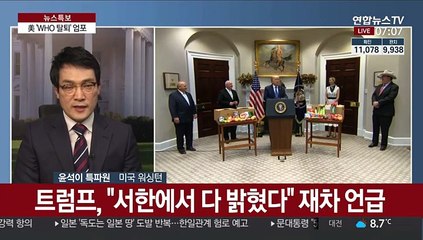 미국 'WHO 탈퇴' 현실화하나…트럼프 최후통첩
