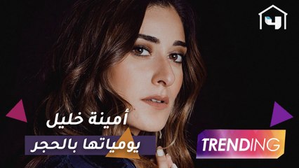 أمينة خليل تحمس الجمهور لثنائيتها مع هاني عادل وكيف تقضي يومياتها بالمنزل؟