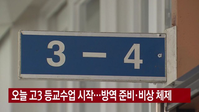 [YTN 실시간뉴스] 오늘 고3 등교수업 시작...방역 준비·비상 체제 / YTN