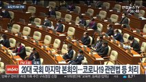 [AM-PM] 여야, 20대 국회 마지막 본회의 外
