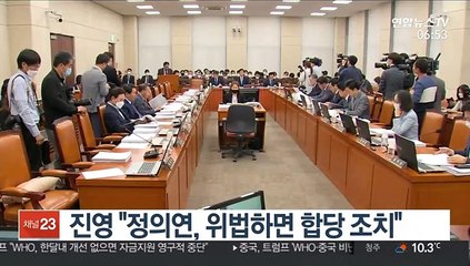 진영 "정의연, 위법하면 합당 조치"