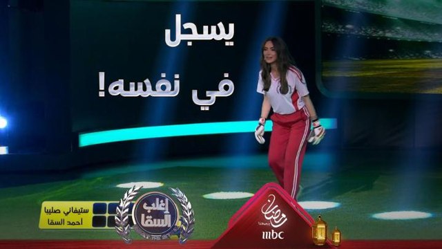 السقا يسجل في نفسه هدفا من أجل عيون ستيفاني صليبا في هذه اللعبة