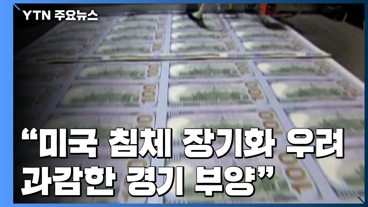美 경제 양대 수장 한목소리 "침체 장기화...과감한 부양" / YTN