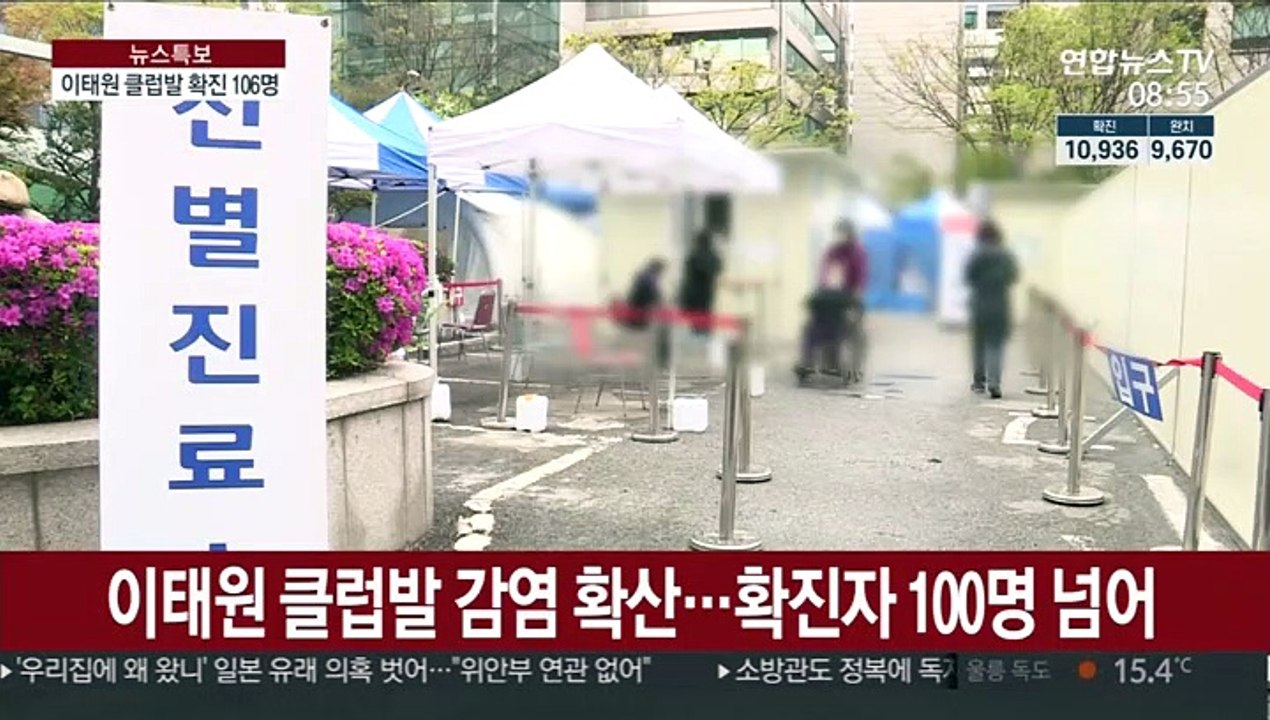 이태원 클럽발 감염 확산…확진자 100명 넘어