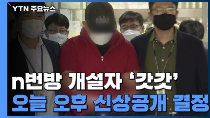 n번방 처음 만든 '갓갓', 오늘 오후 신상공개 결정된다 / YTN