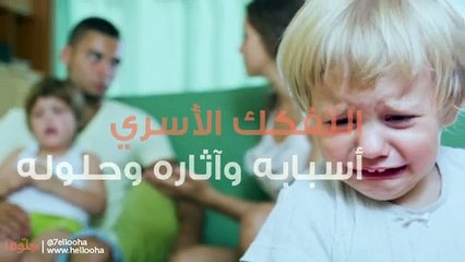 التفكك الأُسري، أسبابه وآثاره وحلوله