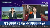 여야 원내대표 오후 회동…20대 마지막 국회 논의