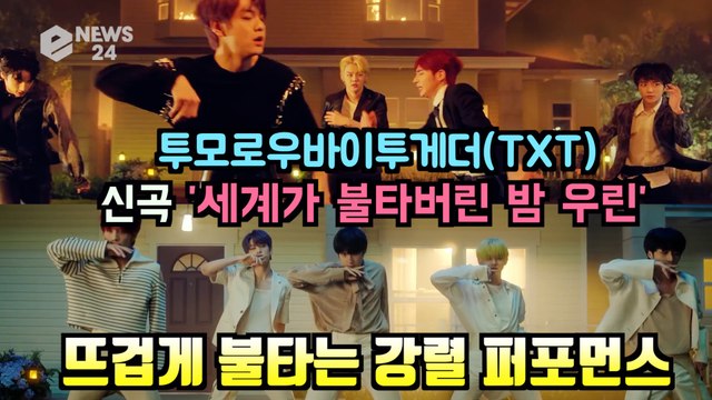 투모로우바이투게더(TXT), 신곡 '세계가 불타버린 밤, 우린…' 불타는 강렬한 퍼포먼스 화제