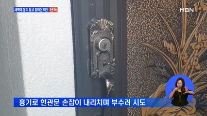 [단독] 흉기 들고 이웃집 찾아간 남성…출동한 경찰에게도 휘둘러