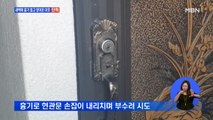 [단독] 흉기 들고 이웃집 찾아간 남성…출동한 경찰에게도 휘둘러