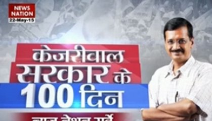 News Nation Opinion Poll on 100 days of AAP govt - Part 1