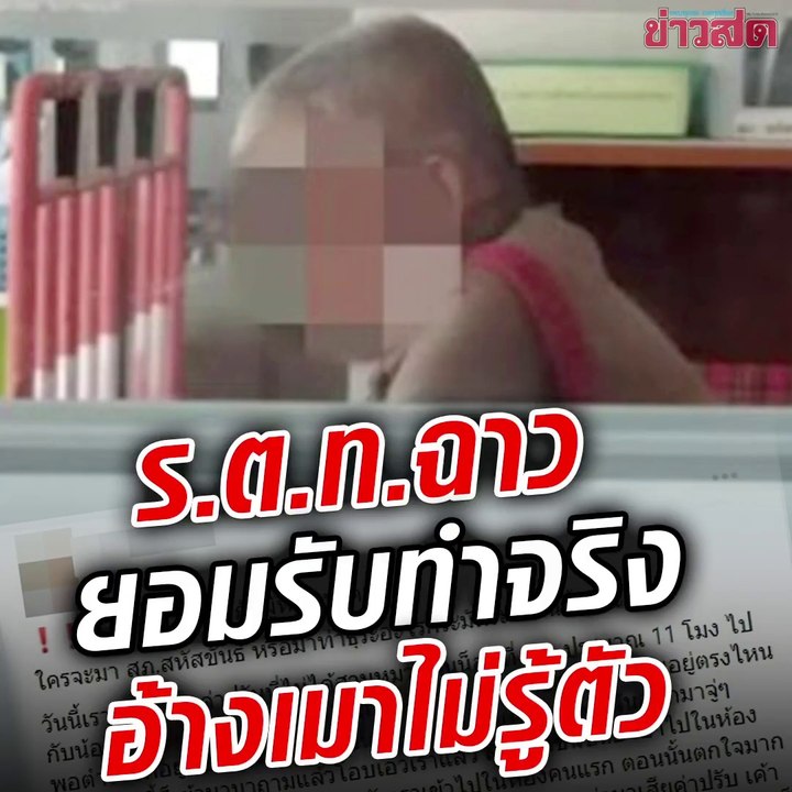 ร.ต.ท.ฉาว ยอมรับทำจริง