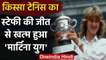 Qissa Tennis Ka : End of an Era When Steffi Graf defeated Navratilova in Wimbledon | वनइंडिया हिंदी