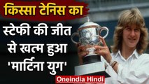 Qissa Tennis Ka : End of an Era When Steffi Graf defeated Navratilova in Wimbledon | वनइंडिया हिंदी