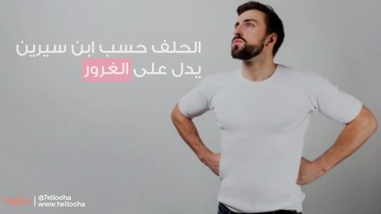 الحلف في المنام وتفسير رؤية القسم والحلف بالله في الحلم