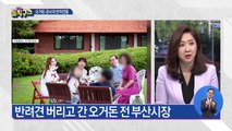 [핫플]반려견 버리고 간 오거돈 전 시장…부산시가 입양
