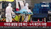 이태원 클럽발 감염 확산…누적 확진자 119명