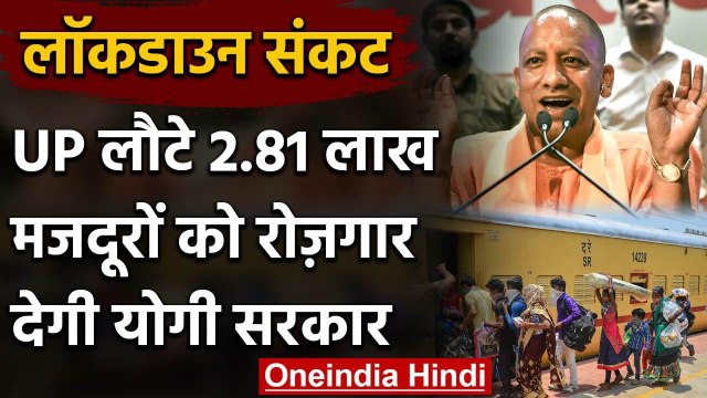 Lockdown में Uttar Pradesh लौटे करीब 3 लाख Migrant Workers को Job देगी Yogi सरकार | वनइंडिया हिंदी