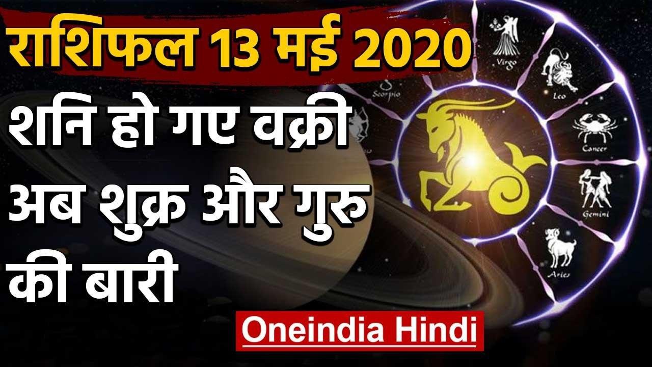 Rashifal 13 May 2020: Saturn हुआ वक्री, अब शुक्...