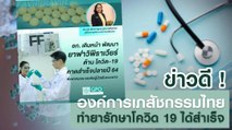ข่าวดี ! องค์การเภสัชกรรมไทย ทำยารักษาโควิด 19 ได้สำเร็จ