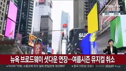 뉴욕 브로드웨이 셧다운 연장…여름시즌 뮤지컬 취소