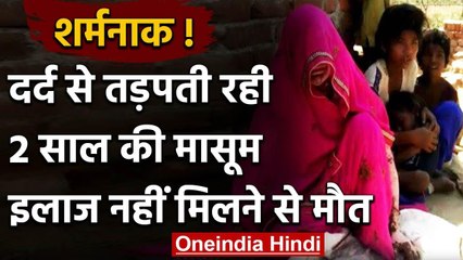 Lockdown: आगरा में इलाज के अभाव में दो साल की मासूम ने तोड़ा दम भटकती रही मां | वनइंडिया हिंदी