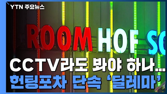 [앵커리포트] CCTV라도 봐야 하나...헌팅포차 단속 '딜레마' / YTN