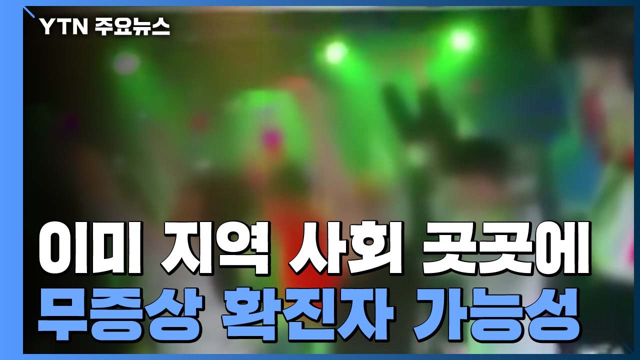 이태원 클럽 9곳·홍대 주점서도 감염..."클럽 발생 전 지역 전파 가능성" / YTN