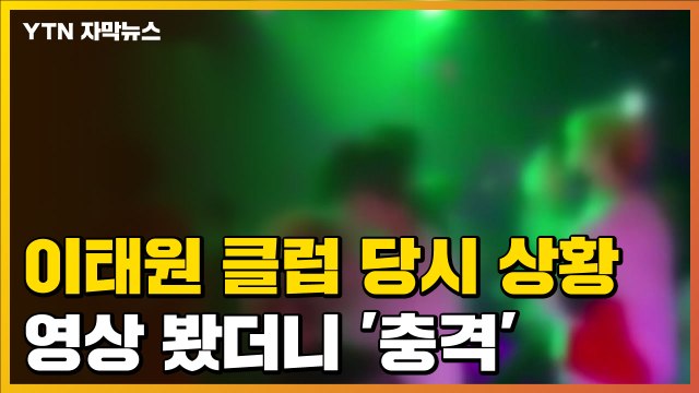 [자막뉴스] 이태원 클럽 당시 상황 봤더니...충격 그 자체 / YTN