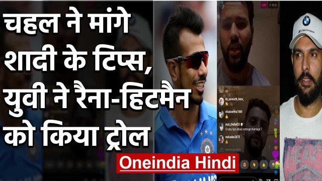 Yuvraj Singh trolls Raina and Rohit after Yuzvendra Chahal asks for Marriage Tips | वनइंडिया हिंदी