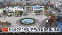 5·18 40주년 기념식, 옛 전남도청 앞광장서 개최