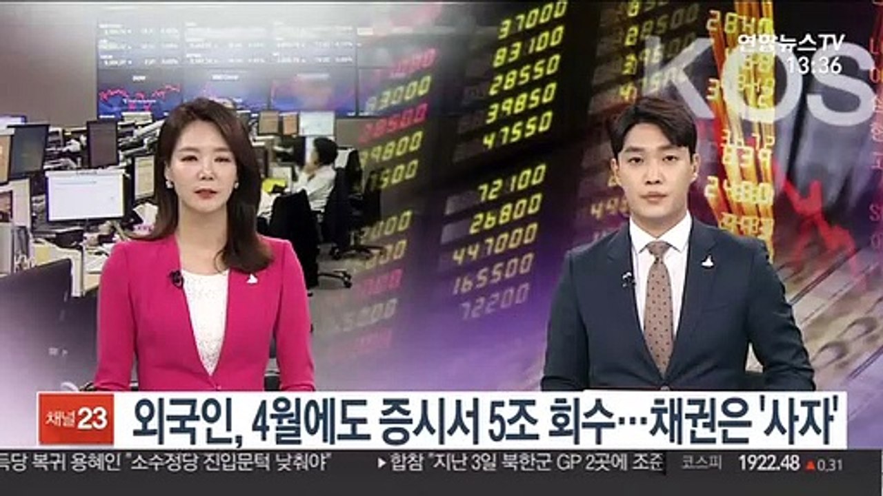 외국인, 4월에도 증시서 5조 회수…채권은 '사자'