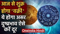 Venus Retrograde: शनि के बाद शुक्र होगा वक्री, दुष्प्रभावों को करें दूर | Rashifal | वनइंडिया हिंदी