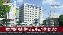 '클럽 방문' 서울 원어민 교사·교직원 14명 음성