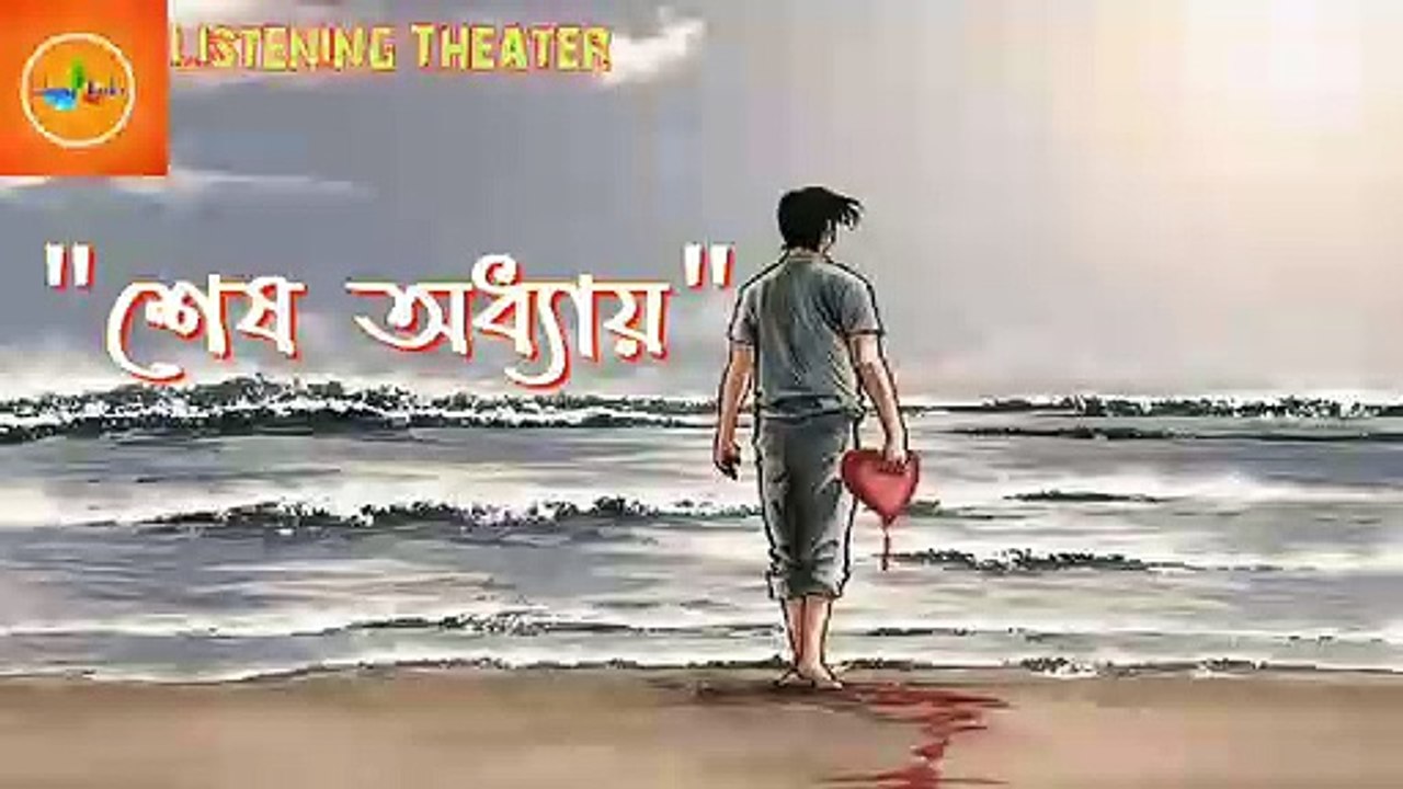 শেষ অধ্যায় (Sesh Adhay) _ Listening Theater _ Sad(360P)