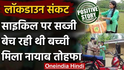 Positive Story: Lockdown में Cycle पर Vegetable बेचने वाली बेटी को मिला ये गिफ्ट | वनइंडिया हिंदी