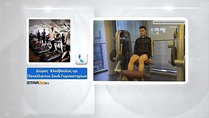 SOS από τα Γυμναστήρια. Εάν δεν ανοίξουμε τώρα υπό προϋποθέσεις , θα κλείσουμε για πάντα