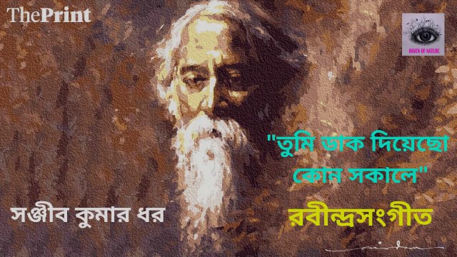Tumi Dak Diyecho Kon Shokale | তুমি ডাক দিয়েছো কোন সকালে | Sanjib Kumar Dhar | Rabindra Sangeet |
