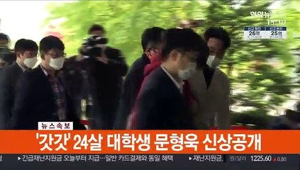 [속보] n번방 개설자 '갓갓' 문형욱 신상공개