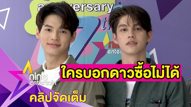 เซอร์ไพรส์หนัก “ไบร์ท-วิน” ตกใจ! แฟนเวียดนามทุ่มเงินซื้อดาว(คลิปจัดเต็ม)