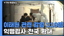 이태원 관련 감염 119명...익명검사 전국 확대 / YTN