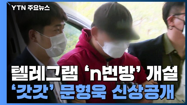 텔레그램 'n번방' 개설 '갓갓' 문형욱 신상공개 / YTN
