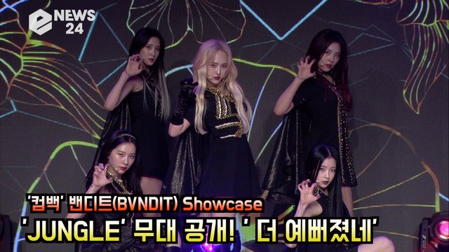 '컴백' 밴디트(BVNDIT) Showcase 'JUNGLE' 무대 공개! '더 예뻐졌네'