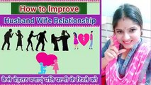 How to Improve Husband and Wife Relationship ||  पति-पत्नी के रिश्ते को कैसे बेहतर बनाये