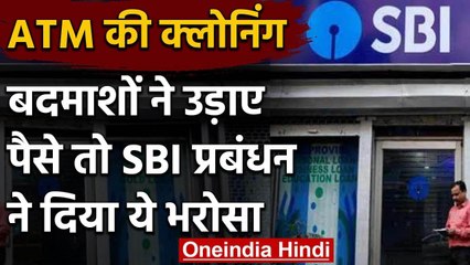 SBI के ATM की क्लोनिंग करके उड़ाए पैसे, बैंक ने बोला, हम वापस करेंगे | वनइंडिया हिंदी