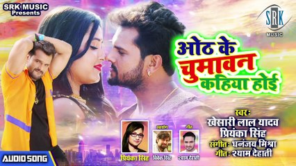 Download Video: KHESARI LAL YADAV ¦ Oth Ke Chumawan Kahiya Hoi - ओठ के चुमावन कहिया होई ¦ Hit Song ¦ Priyanka Singh