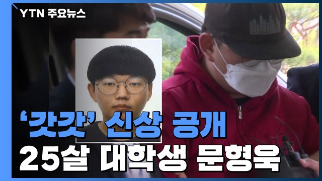 'n번방' 최초 개설 '갓갓' 25살 문형욱 신상 공개 / YTN