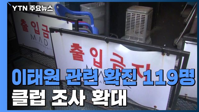 이태원 클럽 관련 확진 119명...클럽 조사 확대 / YTN