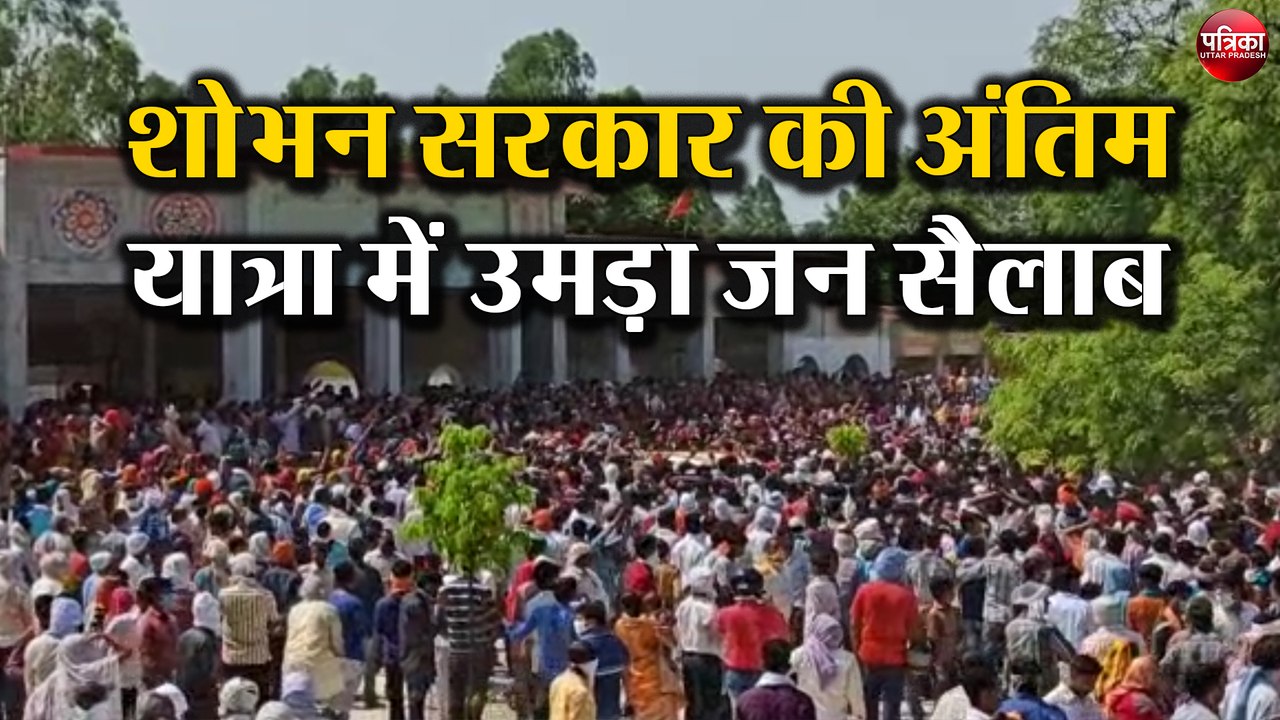 शोभन सरकार ( Shobhan Sarkar ) की अंतिम यात्रा म...