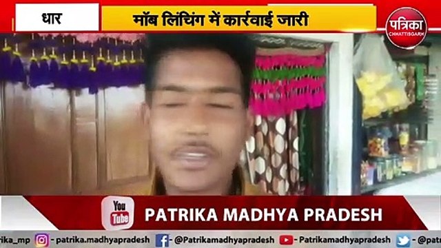 Dhar Mob Lynching: हिरासत में बीजेपी नेता और सरपंच, भीड़ को उकसाने का आरोप